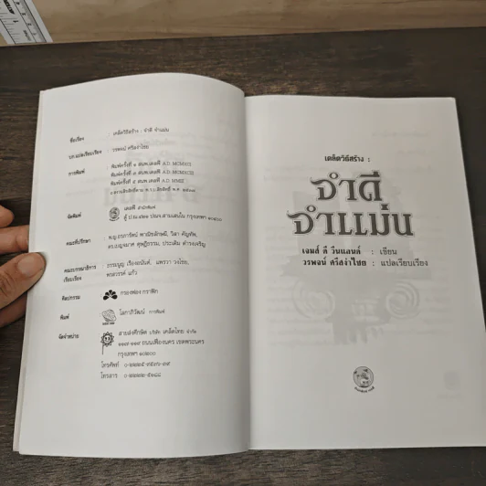 เคล็ดวิธีสร้าง : จำดี จำแม่น - เจมส์ คี วีนแลนด์ รูปที่ 5