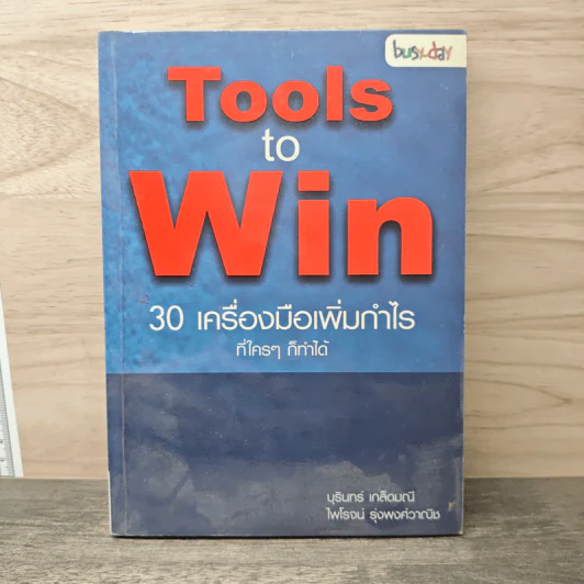 Tools to Win 30 เครื่องมือเพิ่มกำไร ที่ใครๆก็ทำได้ - บุรินทร์ เกล็ดมณี, ไพโรจน์ รุ่งพงศ์วานิช รูปที่ 1