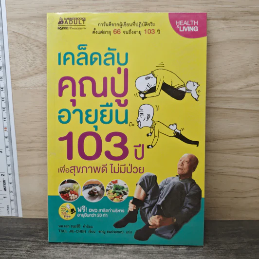 เคล็ดลับคุณปู่อายุยืน 103 ปี เพื่อสุขภาพดี ไม่มีป่วย - Tsui, Jie-Chen, ชาญ ธนประกอบ รูปที่ 1