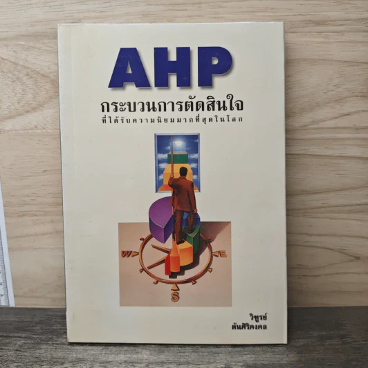 AHP กระบวนการตัดสินใจ ที่ได้รับความนิยมมากที่สุดในโลก - วิฑูรย์ รูปที่ 1
