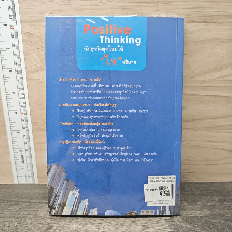 Positive Thinking นักธุรกิจยุคใหม่ใช้ "ใจ" บริหาร - ณัฐธยาน์ เต. รูปที่ 5