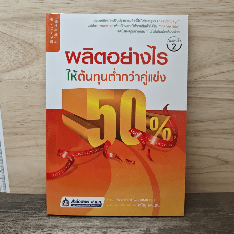 ผลิตอย่างไรให้ต้นทุนต่ำกว่าคู่แข่ง 50% - Yoshihito Wakamatsu, อนิญ พลแสน รูปที่ 1
