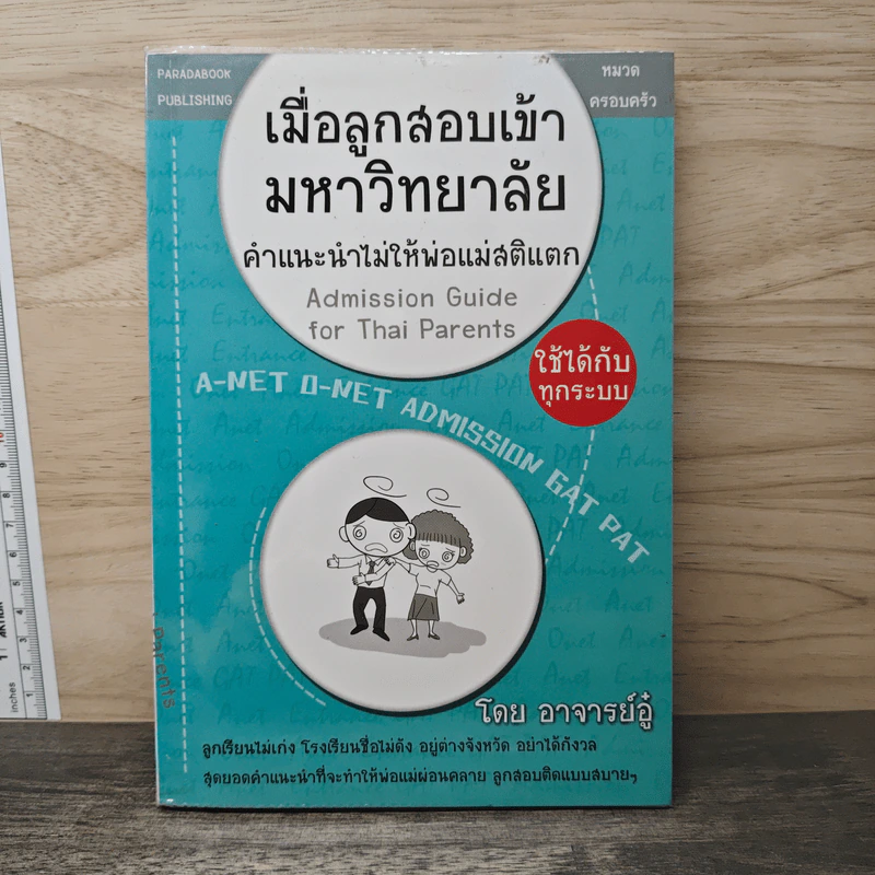 เมื่อลูกสอบเข้ามหาวิทยาลัย คำแนะนำไม่ให้พ่อแม่สติแตก - อาจารย์อู๋ รูปที่ 1