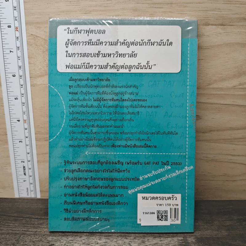 เมื่อลูกสอบเข้ามหาวิทยาลัย คำแนะนำไม่ให้พ่อแม่สติแตก - อาจารย์อู๋ รูปที่ 5