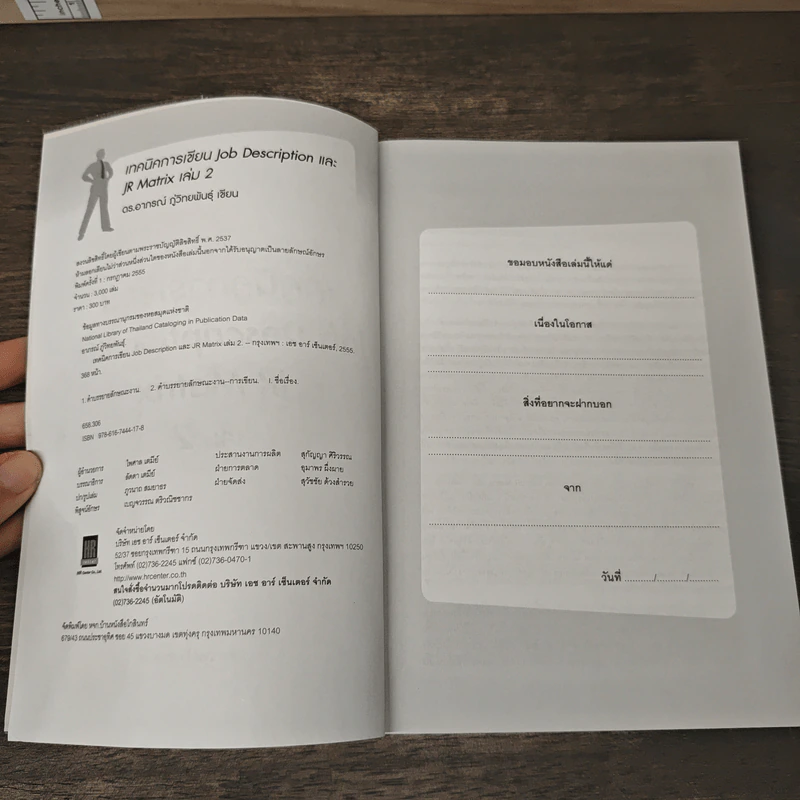 เทคนิคการเขียน Job Description และ JR Matrix เล่ม 2 - ดร. อาภรณ์ ภู่วิทยพันธุ์ รูปที่ 6