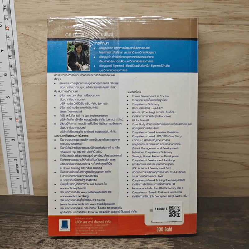 เทคนิคการเขียน Job Description และ JR Matrix เล่ม 2 - ดร. อาภรณ์ ภู่วิทยพันธุ์ รูปที่ 5