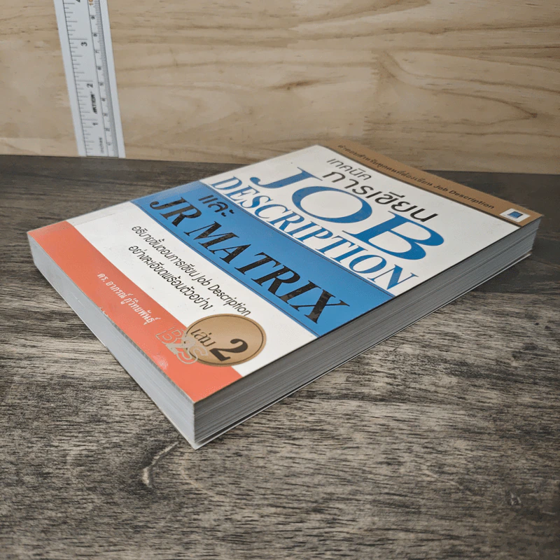 เทคนิคการเขียน Job Description และ JR Matrix เล่ม 2 - ดร. อาภรณ์ ภู่วิทยพันธุ์ รูปที่ 3