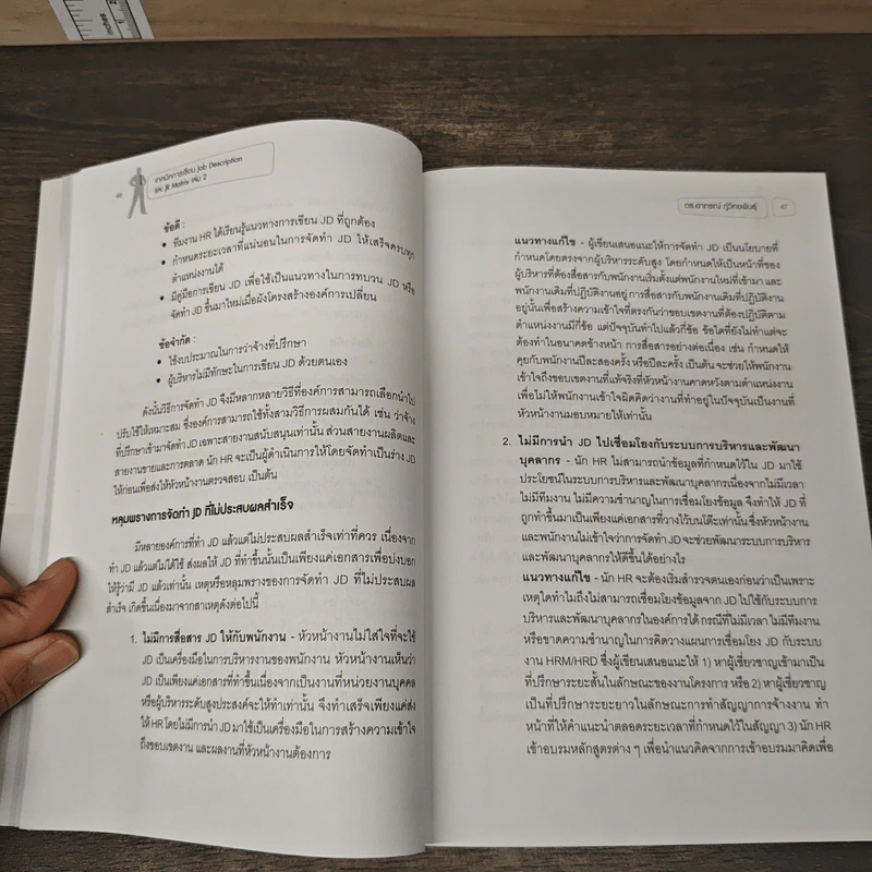 เทคนิคการเขียน Job Description และ JR Matrix เล่ม 2 - ดร. อาภรณ์ ภู่วิทยพันธุ์ รูปที่ 9