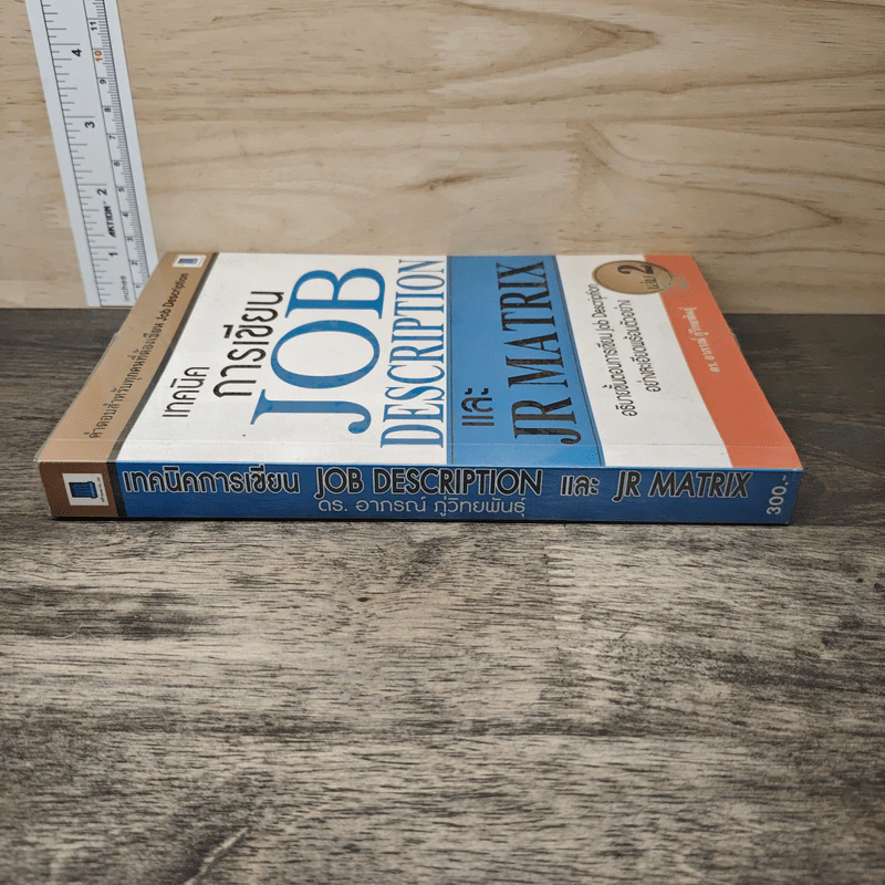 เทคนิคการเขียน Job Description และ JR Matrix เล่ม 2 - ดร. อาภรณ์ ภู่วิทยพันธุ์ รูปที่ 2