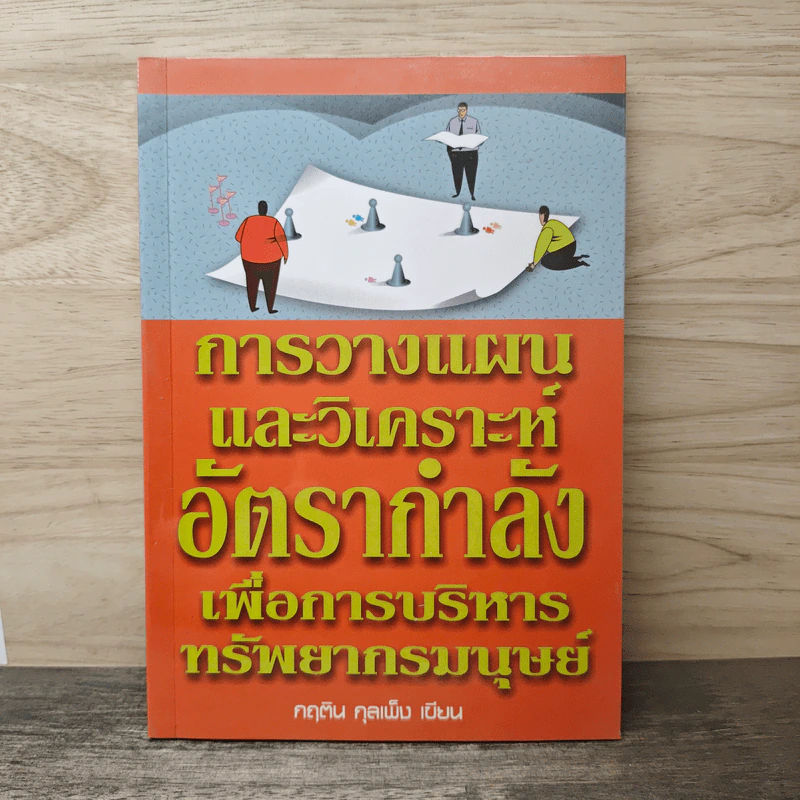 การวางแผนและวิเคราะห์อัตรากำลังเพื่อการบริหารทรัพยากรมนุษย์ - กฤติน กุลเพ็ง รูปที่ 1