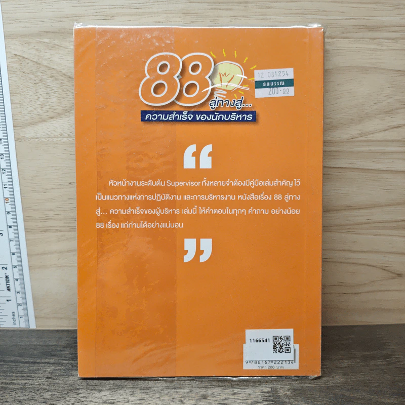 88 ลู่ทางสู่...ความสำเร็จ ของนักบริหาร - ปราชญา กล้าผจัญ รูปที่ 5