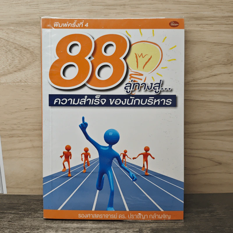 88 ลู่ทางสู่...ความสำเร็จ ของนักบริหาร - ปราชญา กล้าผจัญ รูปที่ 1