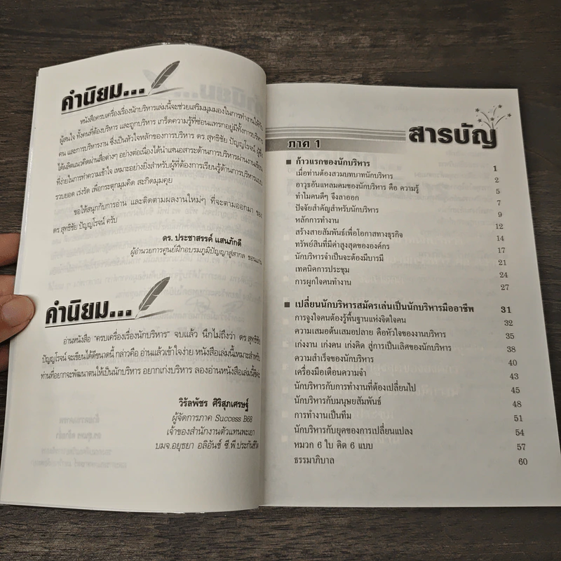 ครบเครื่องเรื่องนักบริหาร - ดร.สุทธิชัย ปัญญโรจน์ รูปที่ 7