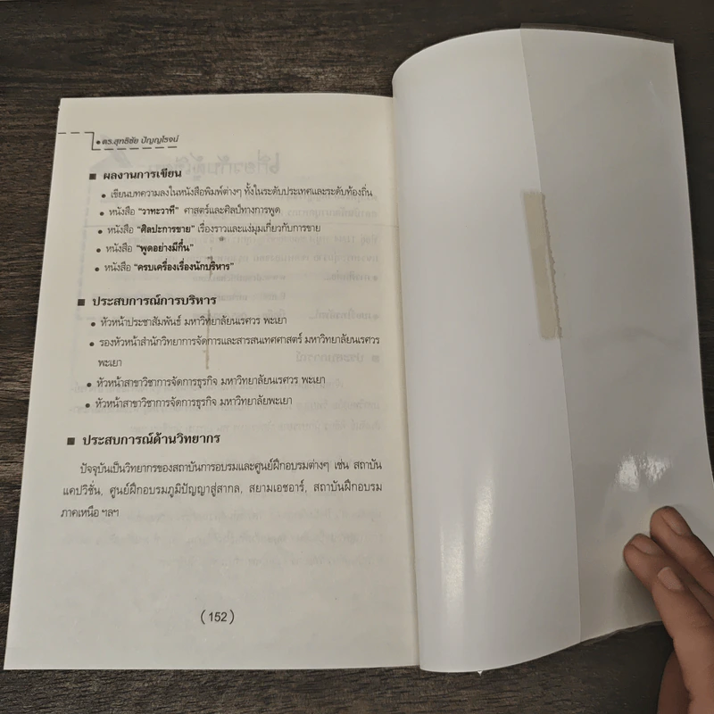 ครบเครื่องเรื่องนักบริหาร - ดร.สุทธิชัย ปัญญโรจน์ รูปที่ 9