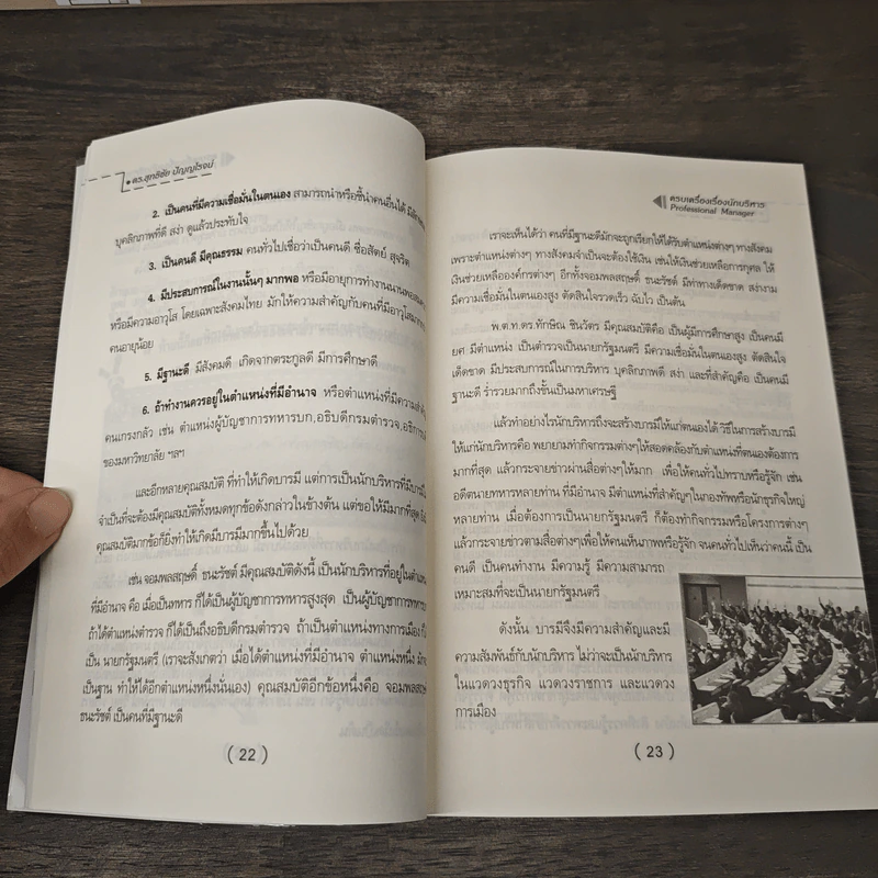 ครบเครื่องเรื่องนักบริหาร - ดร.สุทธิชัย ปัญญโรจน์ รูปที่ 8
