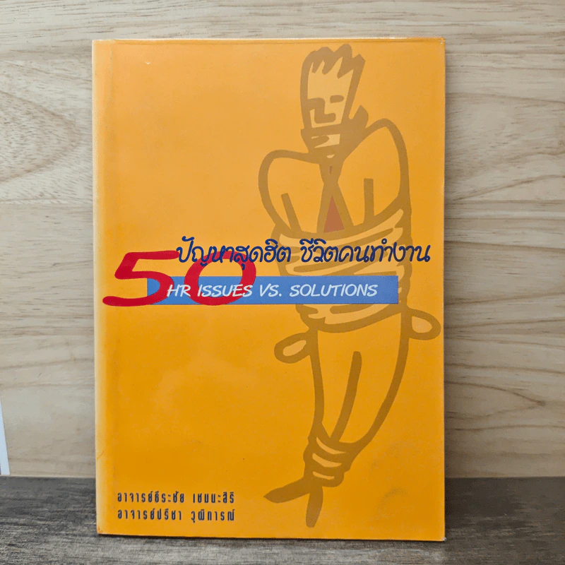 50 ปัญหาสุดฮิต ชีวิตคนทำงาน - อาจารย์ธีระชัย เชยยะสีรี, อาจารย์ปรีชา วุฒิการณ์ รูปที่ 1