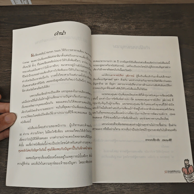 50 ปัญหาสุดฮิต ชีวิตคนทำงาน - อาจารย์ธีระชัย เชยยะสีรี, อาจารย์ปรีชา วุฒิการณ์ รูปที่ 7