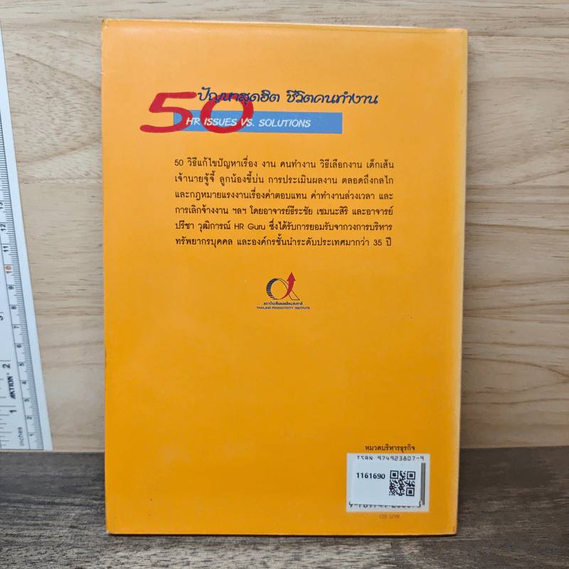 50 ปัญหาสุดฮิต ชีวิตคนทำงาน - อาจารย์ธีระชัย เชยยะสีรี, อาจารย์ปรีชา วุฒิการณ์ รูปที่ 5