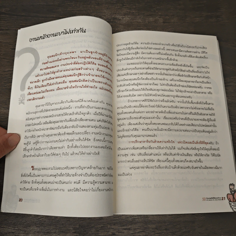50 ปัญหาสุดฮิต ชีวิตคนทำงาน - อาจารย์ธีระชัย เชยยะสีรี, อาจารย์ปรีชา วุฒิการณ์ รูปที่ 10