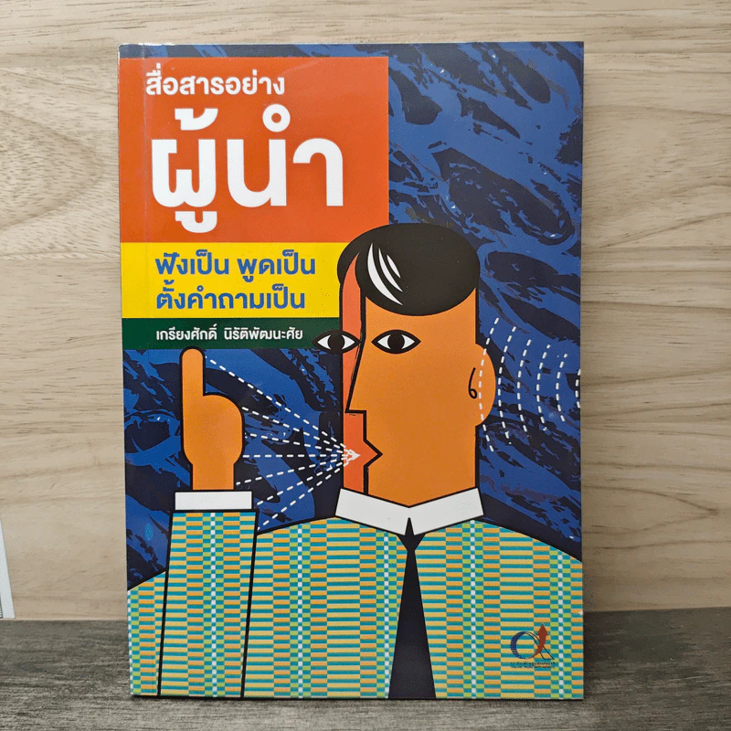 สื่อสารอย่างผู้นำ ฟังเป็น พูดเป็น ตั้งคำถามเป็น - เกรียงศักดิ์ นิรัติพัฒนะศัย รูปที่ 1