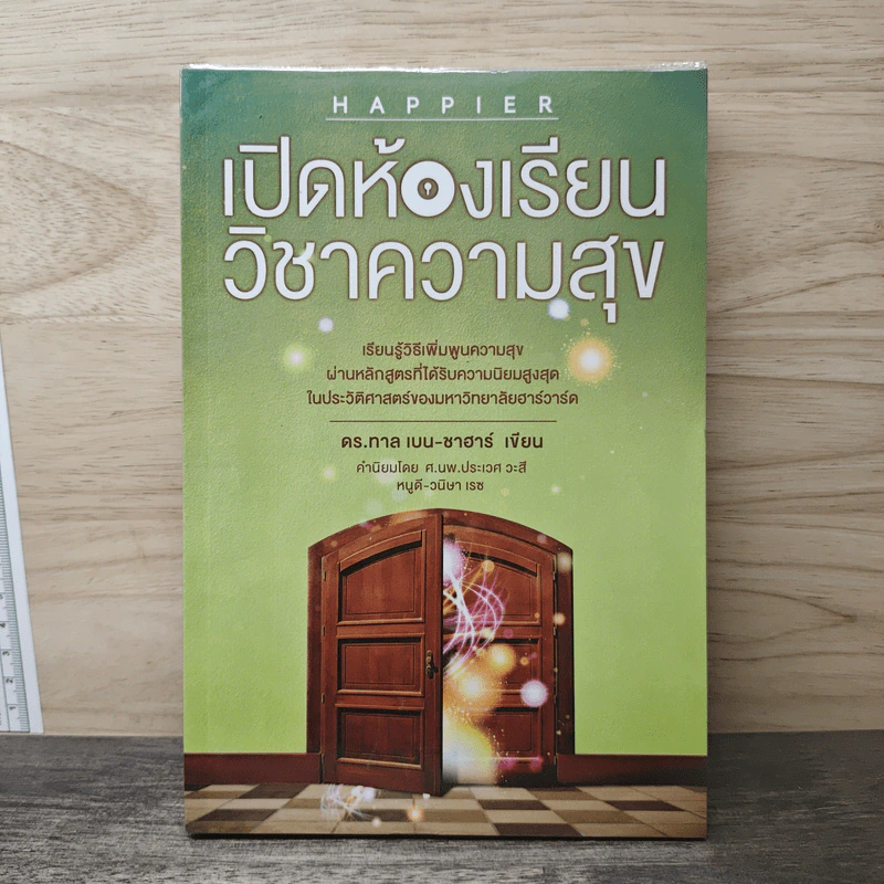 เปิดห้องเรียนวิชาความสุข - ดร.ทาล เบน-ชาฮาร์ รูปที่ 1