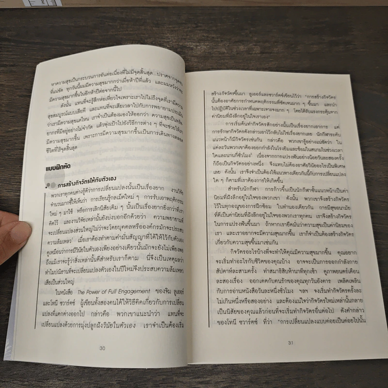 เปิดห้องเรียนวิชาความสุข - ดร.ทาล เบน-ชาฮาร์ รูปที่ 8