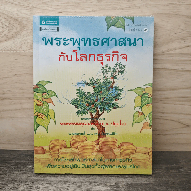 พระพุทธศาสนากับโลกธุรกิจ - พระพรหมคุณาภรณ์ (ป.อ.ปยุตฺโต), ลอเรนส์ แวน เดน มิวเซนเบิร์ก รูปที่ 1