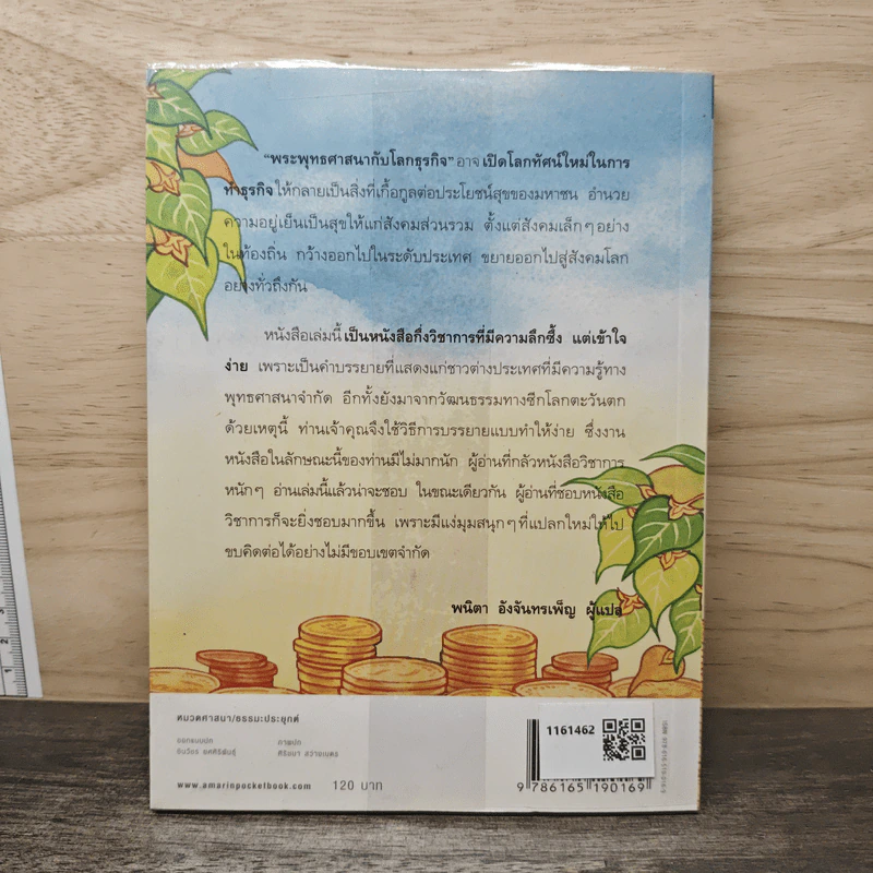 พระพุทธศาสนากับโลกธุรกิจ - พระพรหมคุณาภรณ์ (ป.อ.ปยุตฺโต), ลอเรนส์ แวน เดน มิวเซนเบิร์ก รูปที่ 5