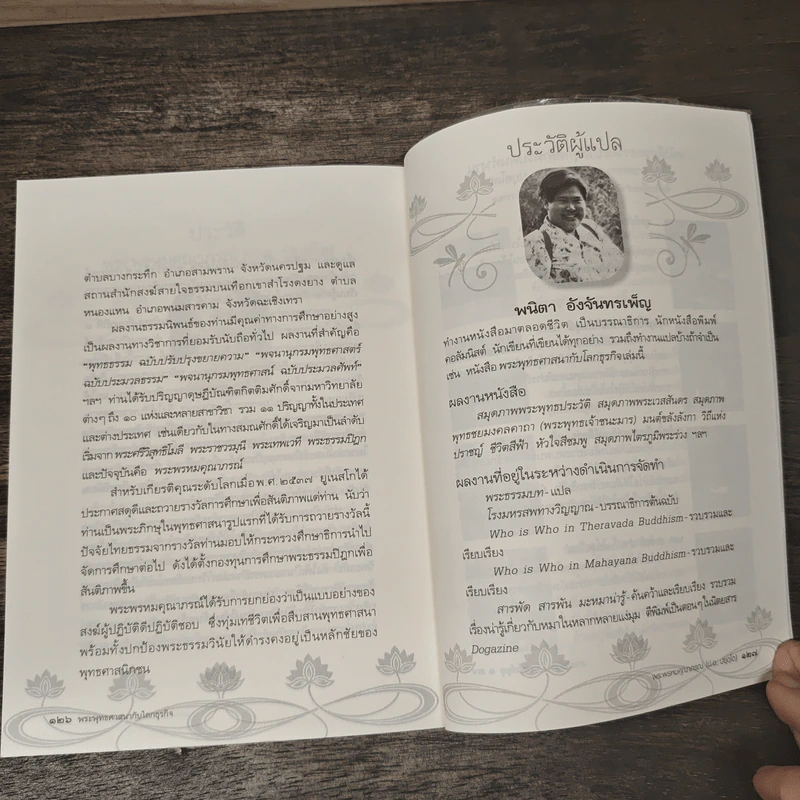 พระพุทธศาสนากับโลกธุรกิจ - พระพรหมคุณาภรณ์ (ป.อ.ปยุตฺโต), ลอเรนส์ แวน เดน มิวเซนเบิร์ก รูปที่ 9