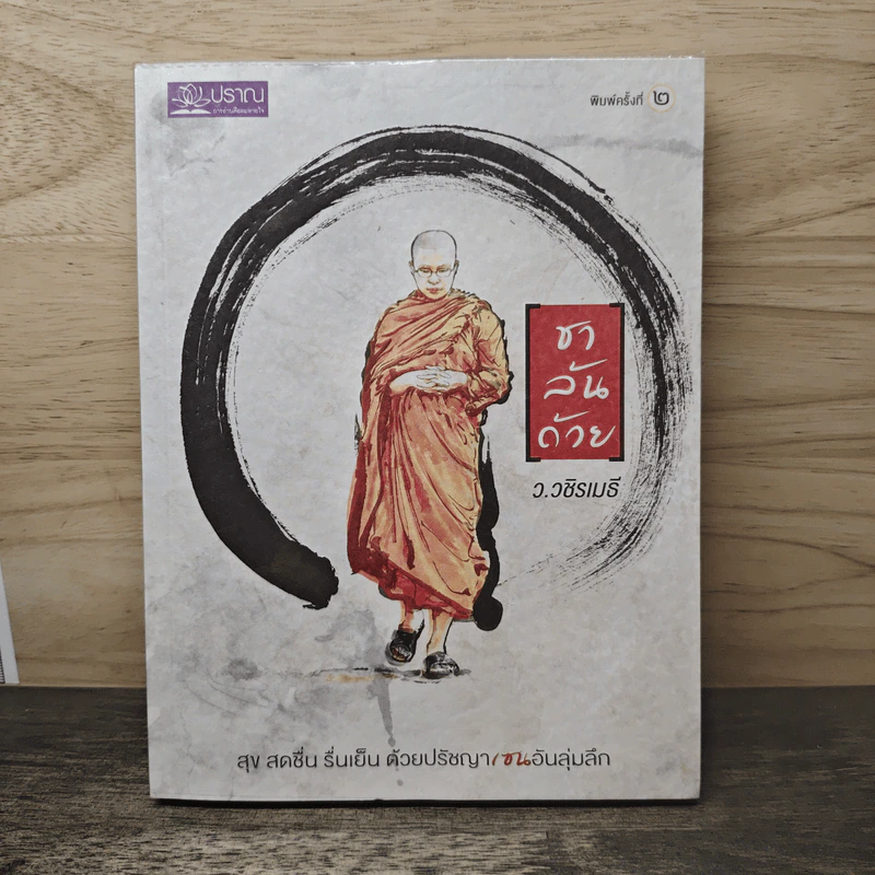 ชาล้นถ้วย - ว.วชิรเมธี รูปที่ 1