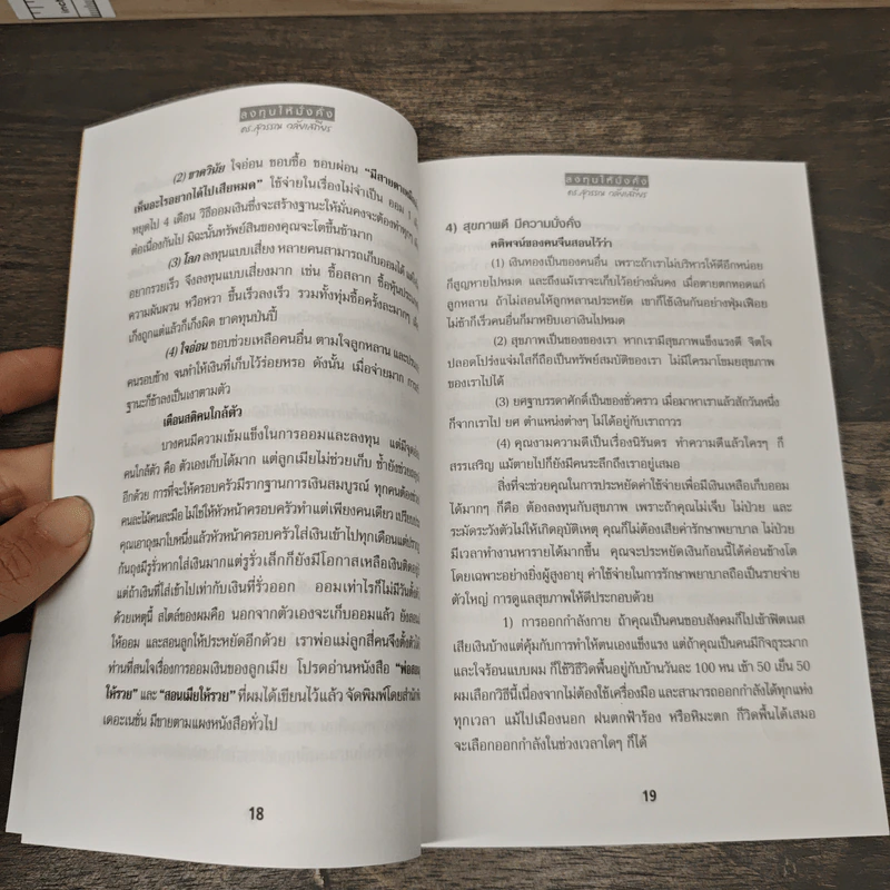 ลงทุนให้มั่งคั่ง Wealth Management - ดร.สุวรรณ วลัยเสถียร รูปที่ 8