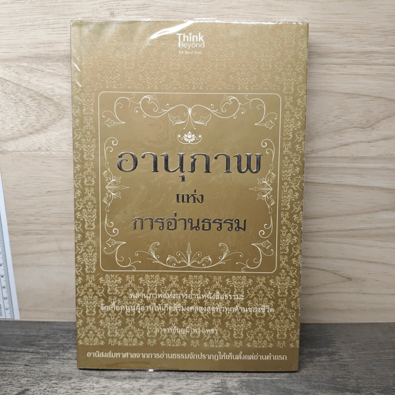 อานุภาพแห่งการอ่านธรรม - อาจารย์บุญมี พวงเพชร รูปที่ 1