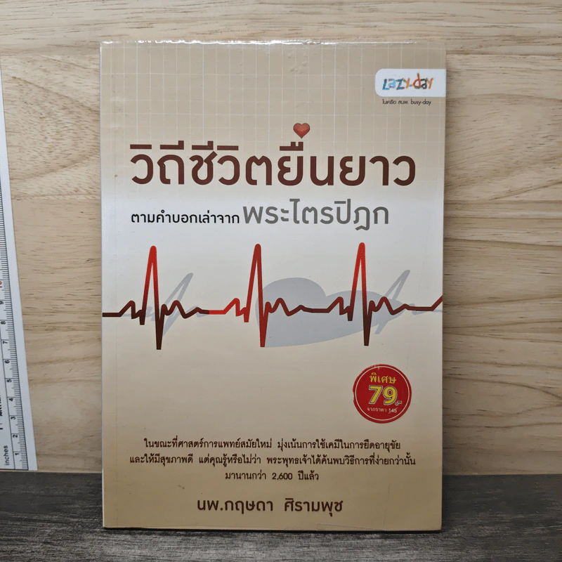 วิถีชีวิตยืนยาว ตามคำบอกเล่าจากพระไตรปิฎก - นพ.กฤษดา ศิรามพุช รูปที่ 1