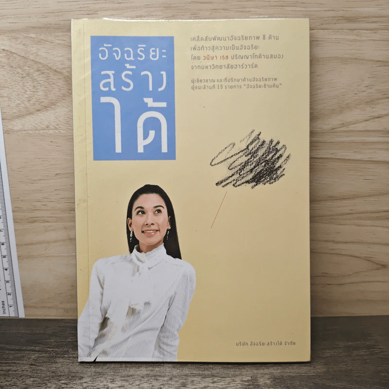 อัจฉริยะสร้างได้ - วนิษา เรซ รูปที่ 1