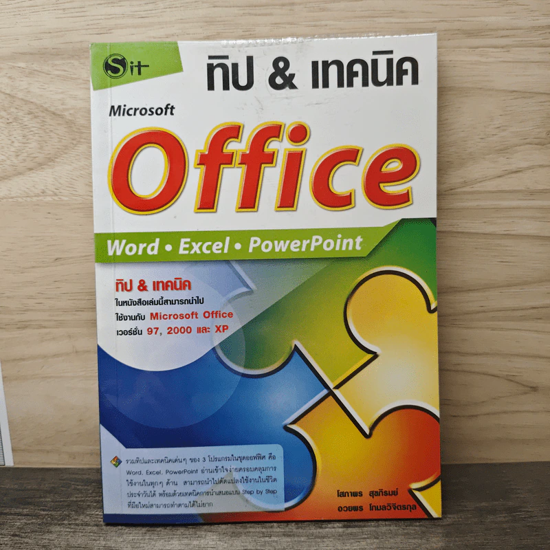 ทิป & เทคนิค Microsoft Office - โสภาพร สุขภิรมย์ รูปที่ 1