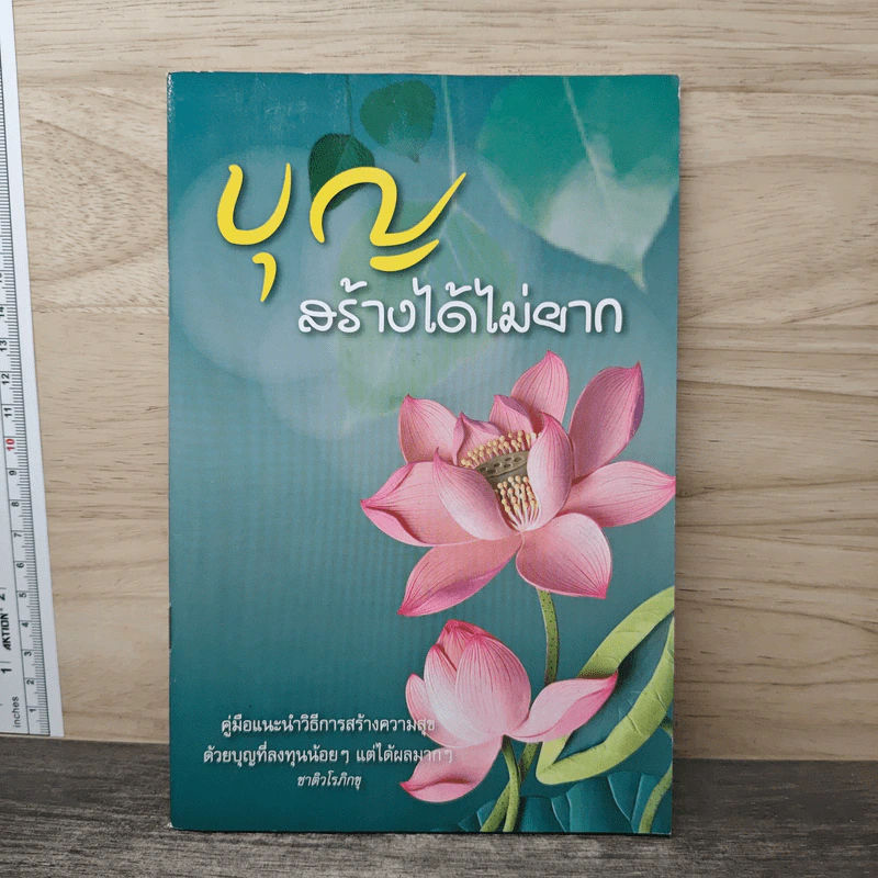 บุญสร้างได้ไม่ยาก รูปที่ 1