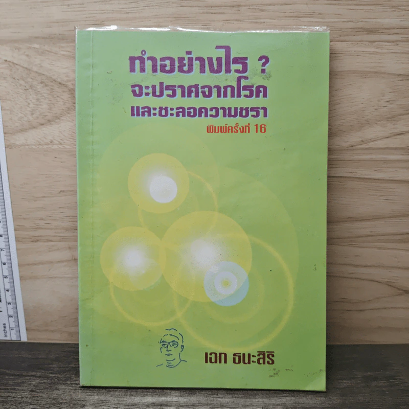 ทําอย่างไร? จะปราศจากโรค และชะลอความชรา - เฉท ธนะสิริ รูปที่ 1