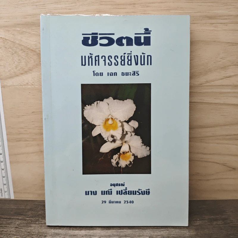 ชีวิตนี้มหัศจรรย์ยิ่งนัก - เฉก ธนะสิริ รูปที่ 1