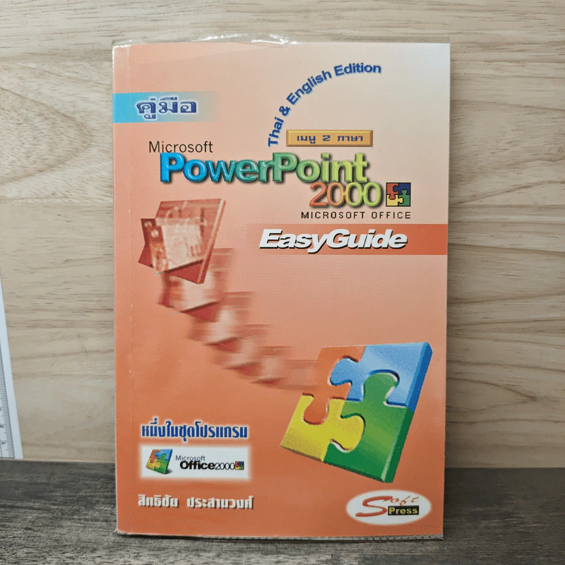 คู่มือ Microsoft PowerPoint 2000 - สิทธิชัย ประสานวงศ์ รูปที่ 1
