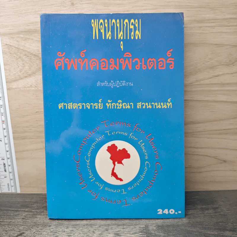 พจนานุกรมศัพท์คอมพิวเตอร์ - ทักษิณา สวนานนท์ รูปที่ 1