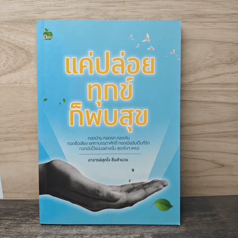 แค่ปล่อยทุกข์ ก็พบสุข - อาจารย์สุดใจ ชื่นสำนวน รูปที่ 1