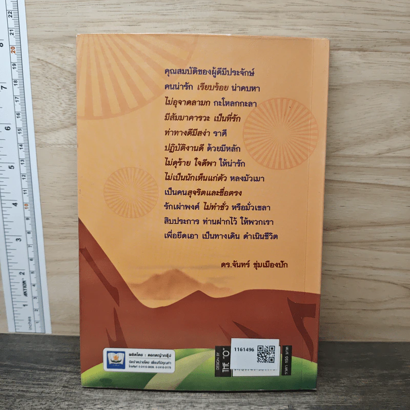 กำไรชีวิต Advantage of Mind - ดร.จันทร์ ชุ่มเมืองปัก รูปที่ 5