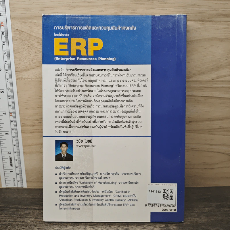 การบริหารการผลิต และควบคุมสินค้าคงคลัง โดยใช้ระบบ ERP - วิชัย ไชยมี รูปที่ 5