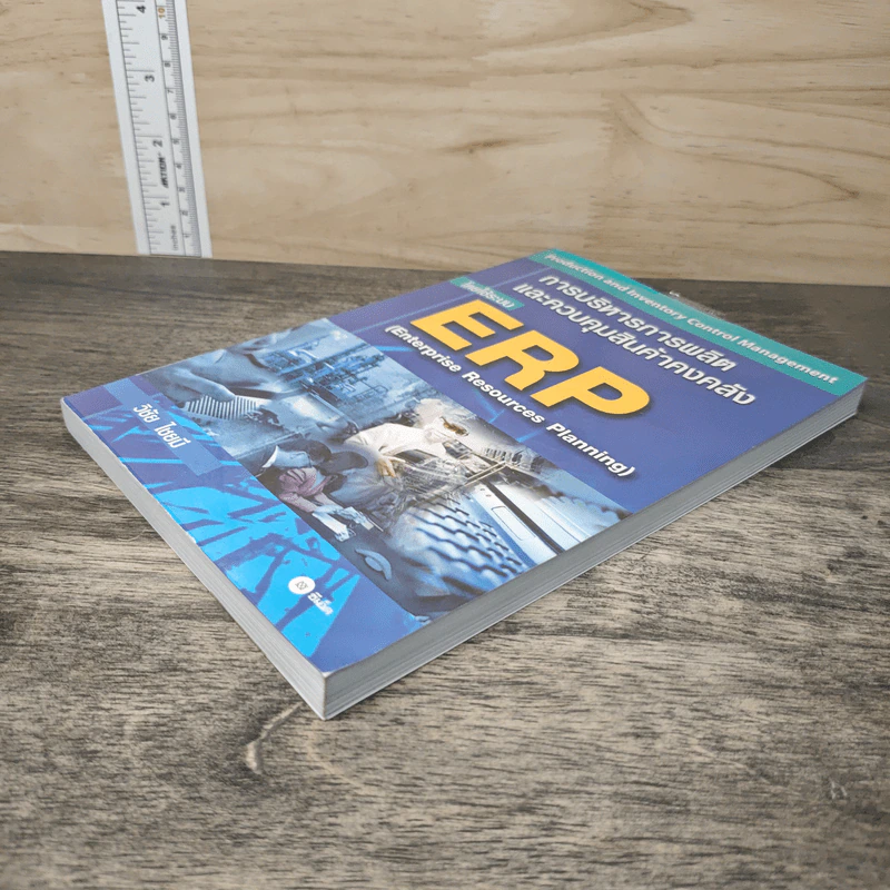 การบริหารการผลิต และควบคุมสินค้าคงคลัง โดยใช้ระบบ ERP - วิชัย ไชยมี รูปที่ 3
