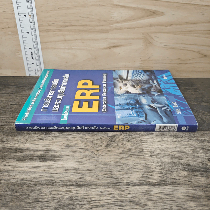 การบริหารการผลิต และควบคุมสินค้าคงคลัง โดยใช้ระบบ ERP - วิชัย ไชยมี รูปที่ 2