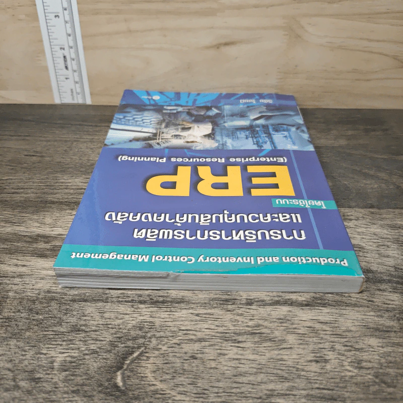 การบริหารการผลิต และควบคุมสินค้าคงคลัง โดยใช้ระบบ ERP - วิชัย ไชยมี รูปที่ 4