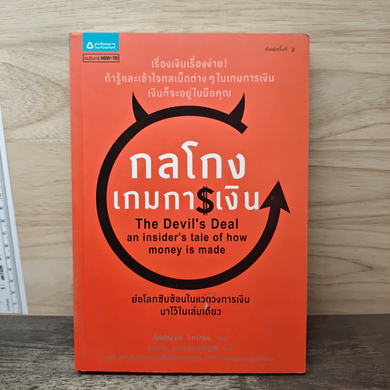 กลโกงเกมการเงิน (The Devil's Deal) - Andreas Loizou (แอนเดรียส ลอยชู) รูปที่ 1