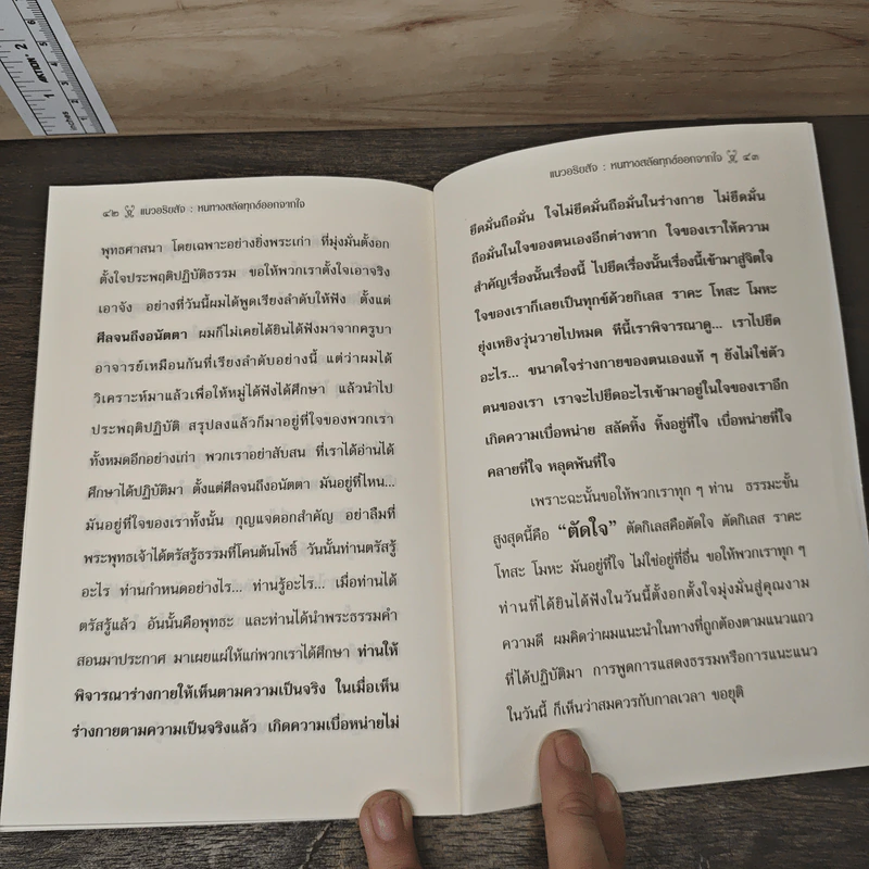 แนวอริยสัจ : หนทางสลัดทุกข์ออกจากใจ - พระอาจารย์อินทร์ถวาย สนตุสสโก รูปที่ 8