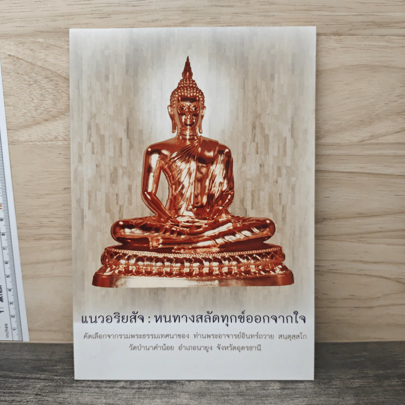 แนวอริยสัจ : หนทางสลัดทุกข์ออกจากใจ - พระอาจารย์อินทร์ถวาย สนตุสสโก รูปที่ 1