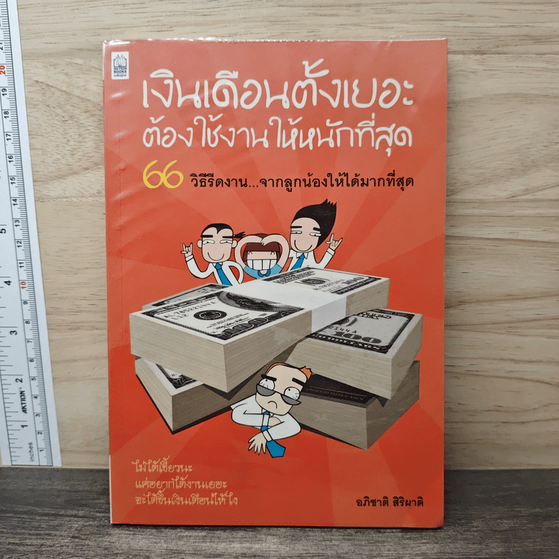เงินเดือนตั้งเยอะ ต้องใช้งานให้หนักที่สุด - อภิชาติ สิริผาติ รูปที่ 1